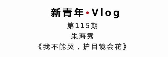 新青年·朱海秀丨“黑眼圈”護士：我不能哭，護目鏡會花