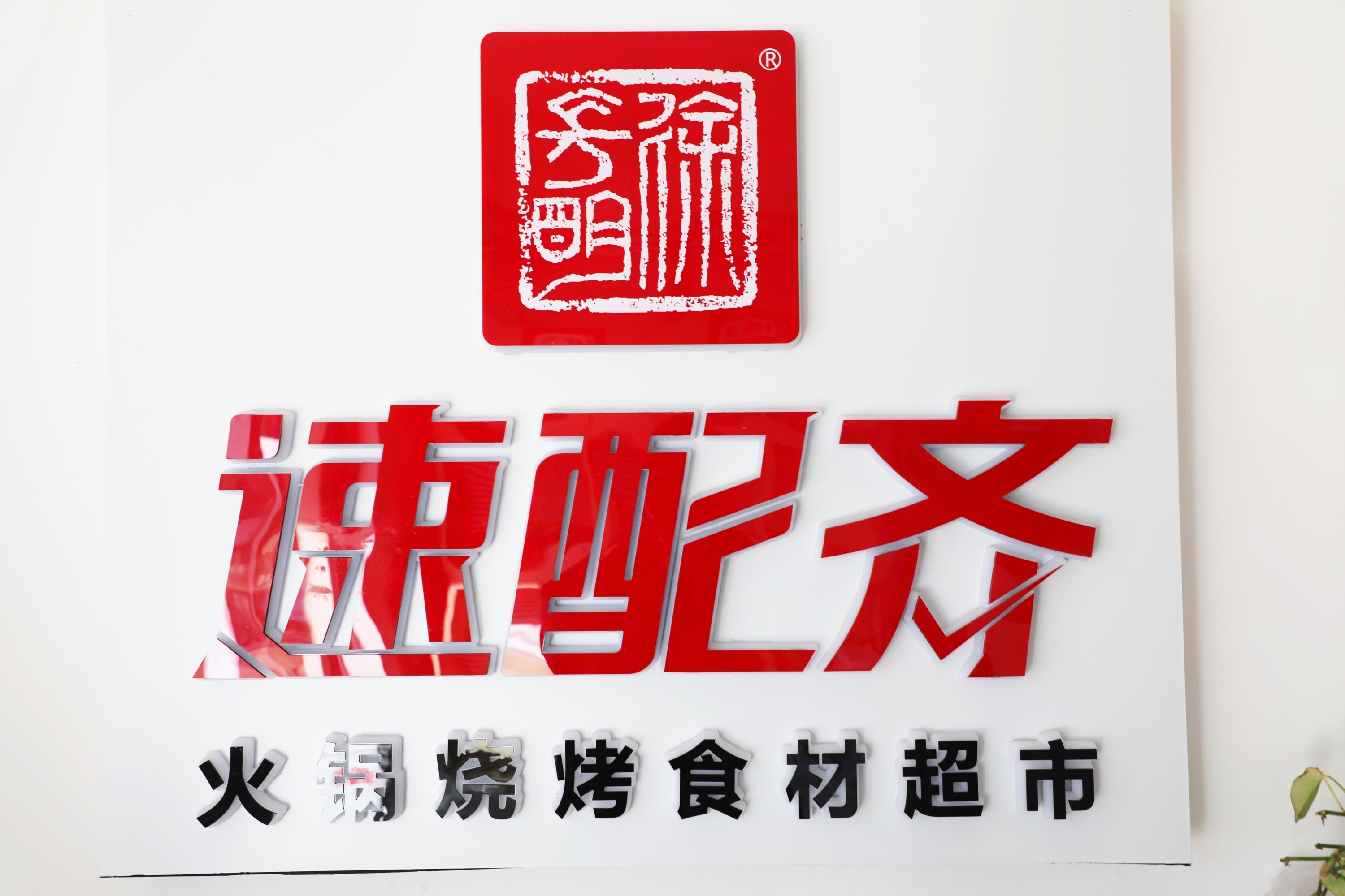 云創(chuàng)谷入駐企業(yè)訪談之速配齊：疫情之下逆市上揚(yáng)，速配齊是怎么做到的？