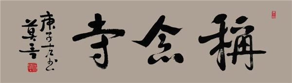 莫言談“書法之用” 發(fā)布榜書作品選