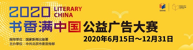 傳遞閱讀力量 “書香滿中國”公益廣告大賽啟動