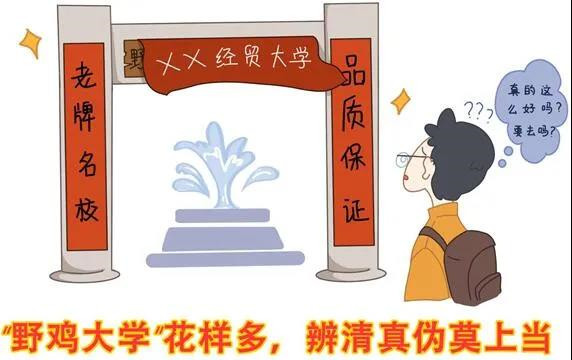 關(guān)注高招生 | 警惕招錄“陷阱” 謹防上當(dāng)受騙