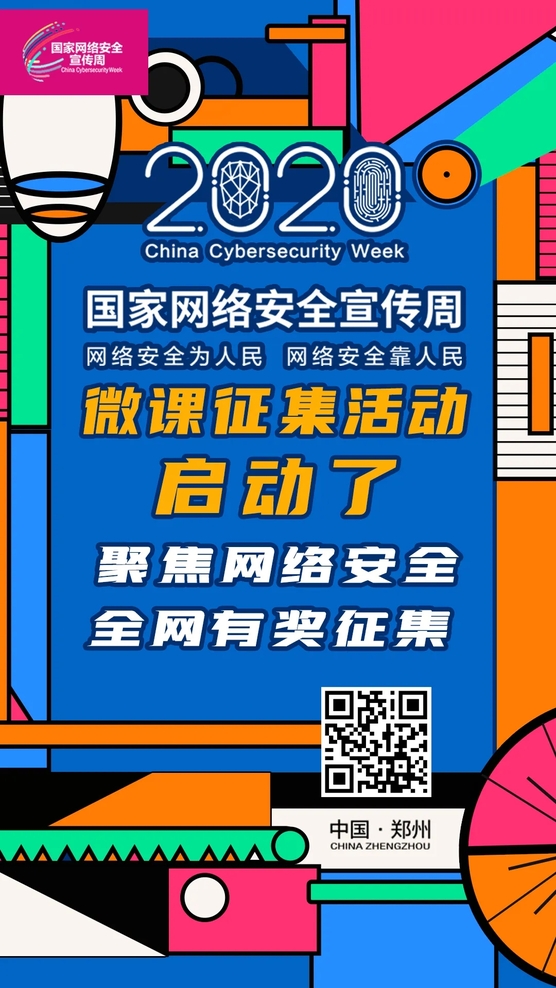 聚焦網(wǎng)絡(luò)安全 全網(wǎng)有獎(jiǎng)?wù)骷?2020年國(guó)家網(wǎng)絡(luò)安全宣傳周微課征集活動(dòng)正式啟動(dòng)