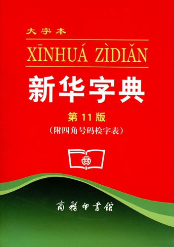 印行超6億冊(cè)，70歲的《新華字典》如何成為傳奇？