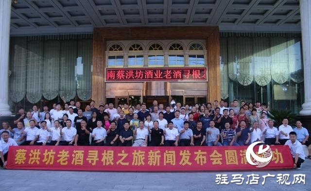 蔡洪坊酒業(yè)建廠70周年“蔡洪坊老酒尋根”之旅啟動