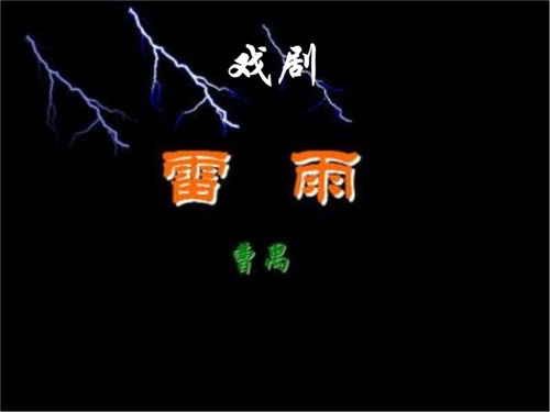 連臺(tái)戲《雷雨》《雷雨·后》紀(jì)念曹禺誕辰110周年