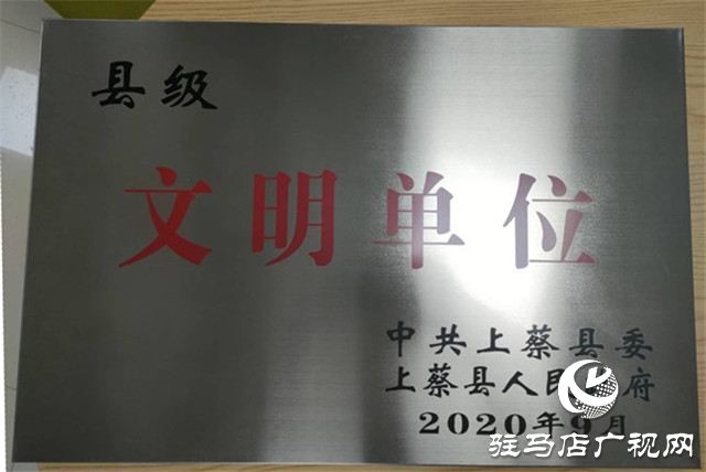 中原銀行駐馬店上蔡支行被中共上蔡縣委、上蔡縣人民政府評為2019年度縣級文明單位