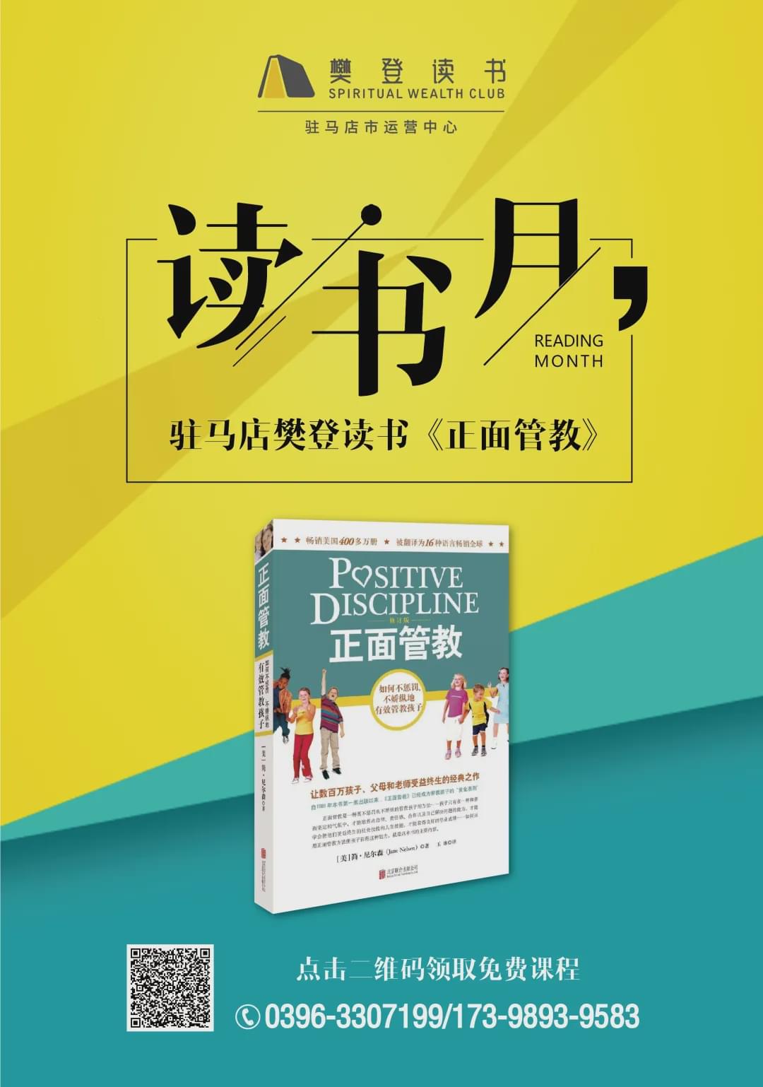 駐馬店樊登讀書舉辦《正面管教》讀書月公益活動