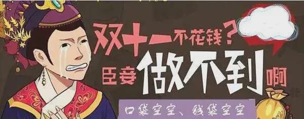  “雙11”來了！市消協(xié)：記住這6條，你就是八段“剁手黨”！