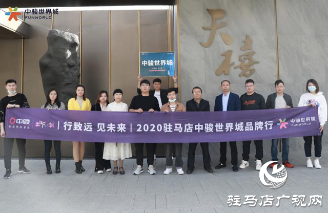 駿啟芯世界，鑒定新繁華！2020駐馬店中駿世界城品牌行圓滿結(jié)束！