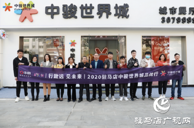 駿啟芯世界，鑒定新繁華！2020駐馬店中駿世界城品牌行圓滿結(jié)束！