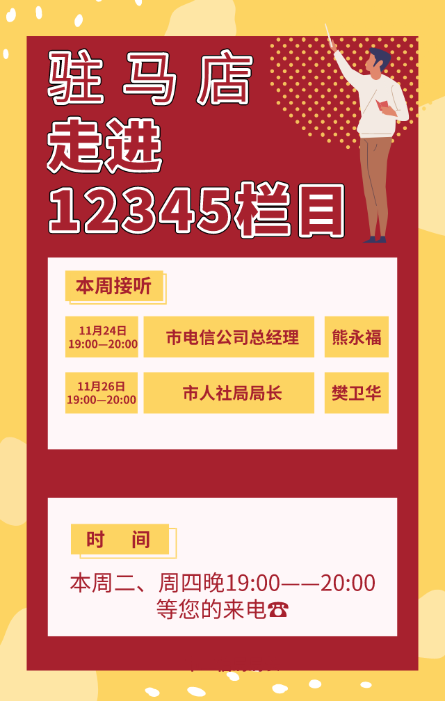 本周！市電信公司、市人社局負(fù)責(zé)人將現(xiàn)場接聽12345熱線