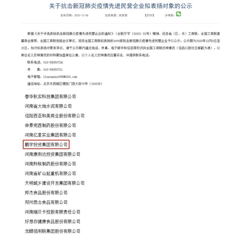 熱烈祝賀鵬宇投資集團(tuán)入選全國(guó)抗擊新冠肺炎疫情先進(jìn)民營(yíng)企業(yè)！