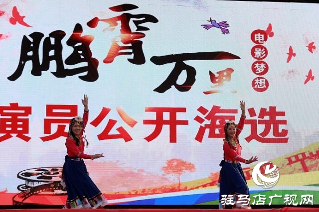 電影《鵬霄萬里》演員公開海選活動(dòng)在駐馬店舉行