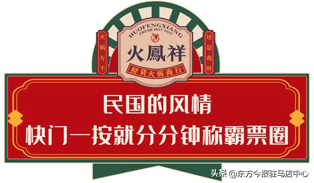 元旦盛大試營業(yè)！鄭凱的火鳳祥鮮貨火鍋來駐馬店啦！邀您來嘗鮮！