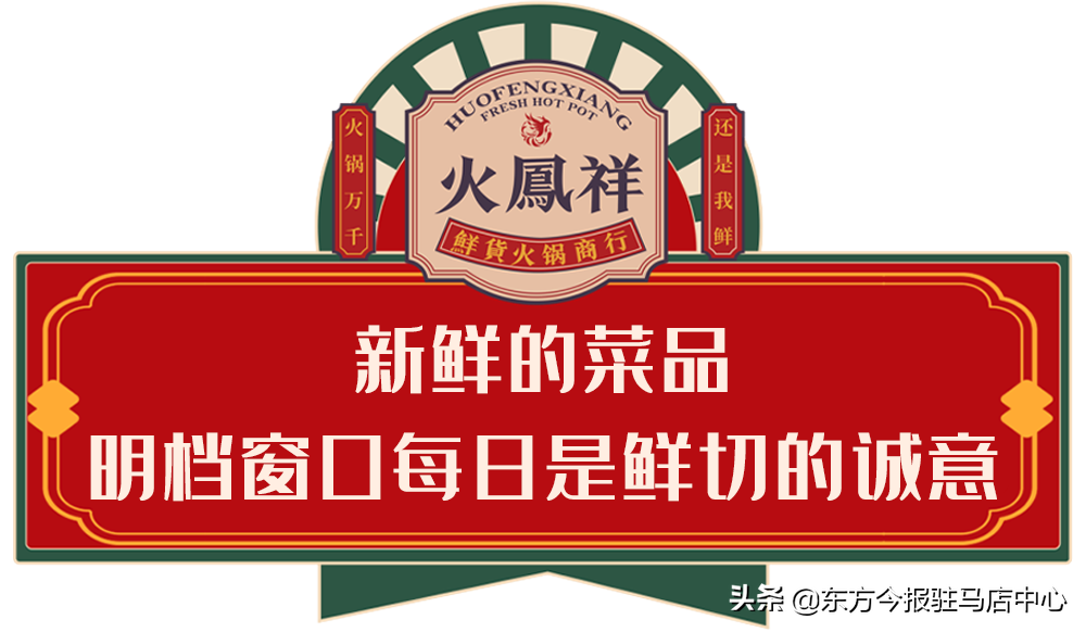 元旦盛大試營業(yè)！鄭凱的火鳳祥鮮貨火鍋來駐馬店啦！邀您來嘗鮮！