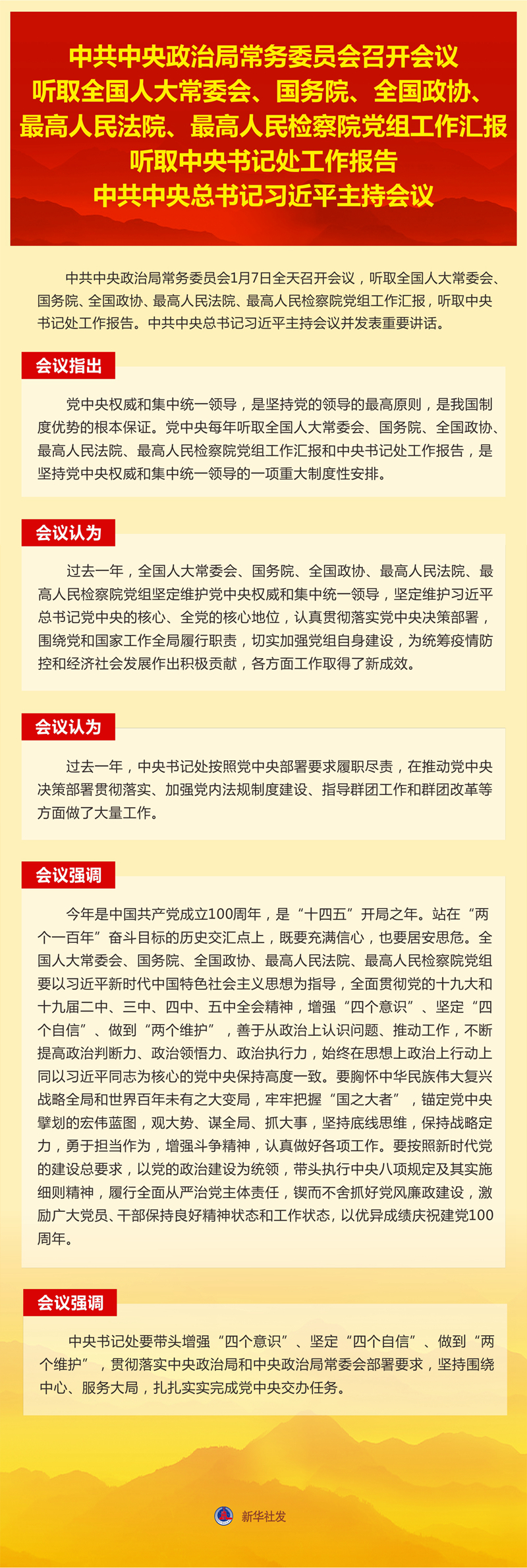 中共中央政治局常務委員會召開會議 習近平主持會議