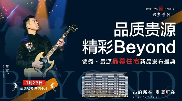 喜歡Beyond的你一定不能錯過！“品質(zhì)貴源，精彩BEYOND”錦秀·貴源晶幕住宅發(fā)布盛典來襲！