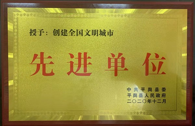 中原銀行平輿支行被平輿縣授予“創(chuàng)建全國(guó)文明城市先進(jìn)單位”