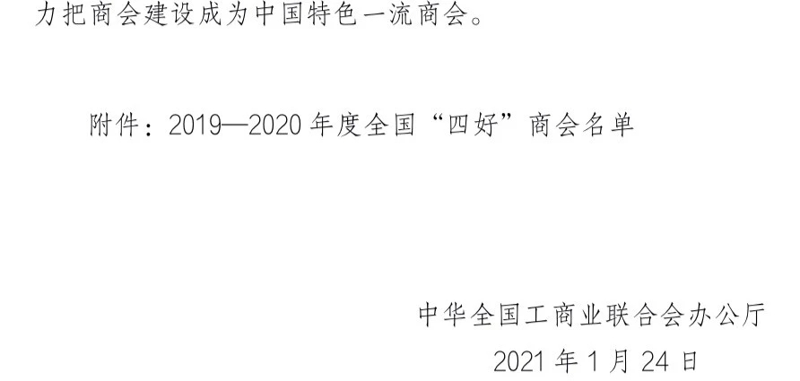 喜訊！駐馬店市上蔡商會獲全國“四好”商會殊榮