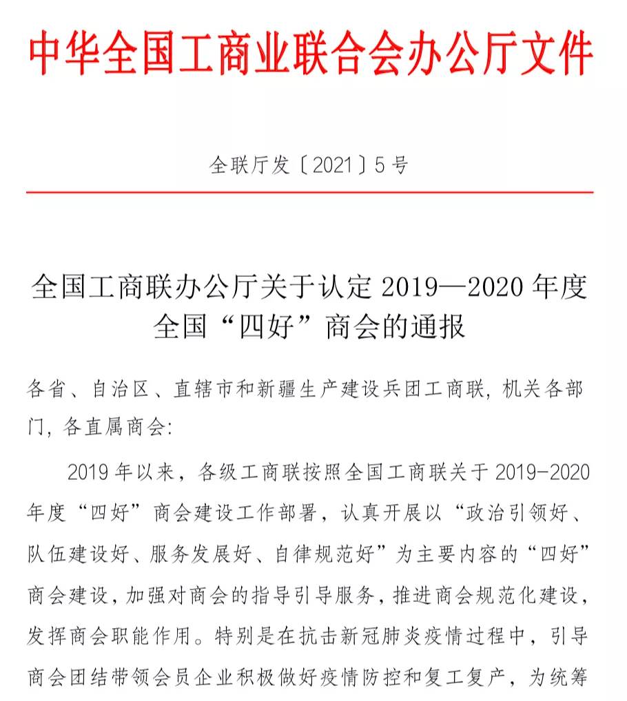 不忘初心 載譽前行 駐馬店市企業(yè)家協(xié)會蟬聯(lián)全國“四好”商會