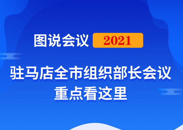 圖說(shuō)會(huì)議｜2021年駐馬店全市組織部長(zhǎng)會(huì)議重點(diǎn)這里看