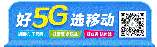 駐馬店移動(dòng)“5G答題贏好禮”心級(jí)服務(wù)與您相伴！