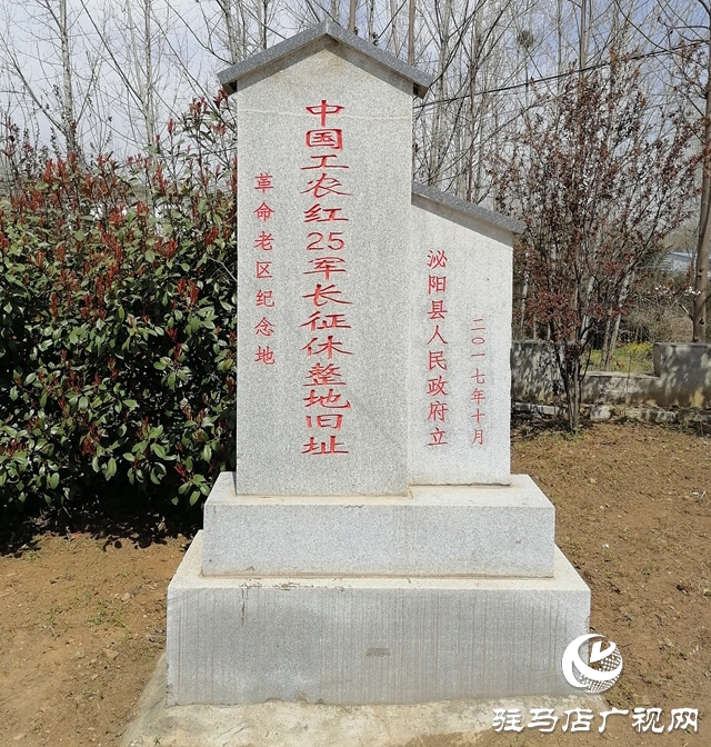 “不忘初心 尋訪紅色足跡”系列報道——泌陽篇：起點肖灣村 紅25軍長征順利過境