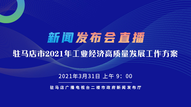 回放 | 駐馬店市2021年工業(yè)經濟高質量發(fā)展工作方案》新聞發(fā)布會