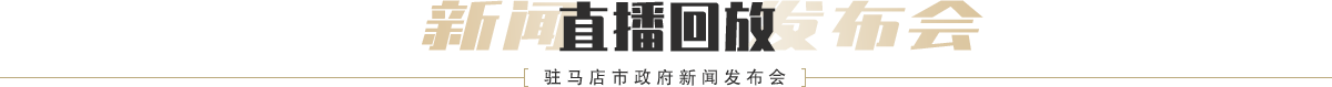 駐馬店市政府新聞發(fā)布會直播回放