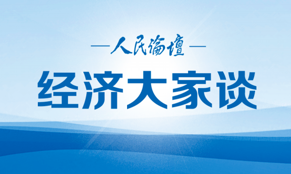 經(jīng)濟大家談｜新發(fā)展格局下如何培育新的經(jīng)濟增長點