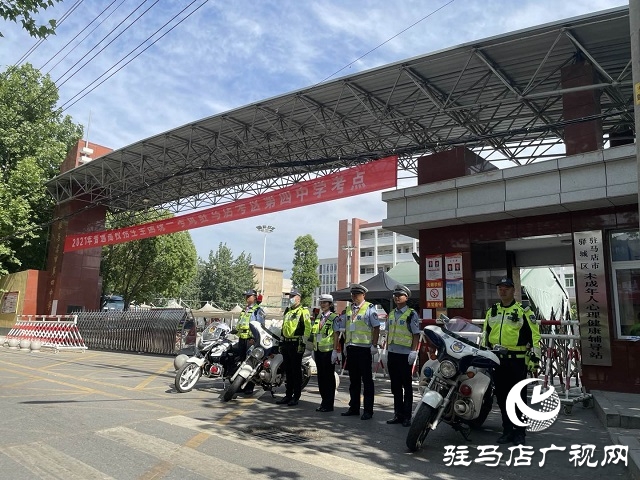 駐馬店交警執(zhí)勤全力護航高考