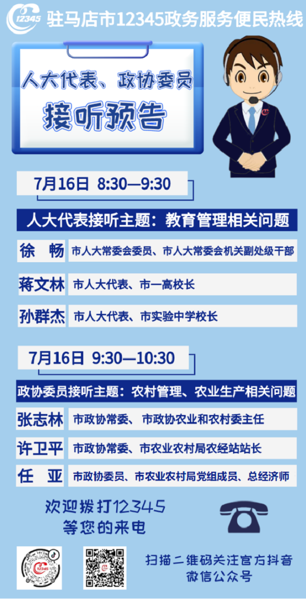 7月16日 市人大代表、政協(xié)委員將現(xiàn)場接聽12345政務(wù)服務(wù)熱線