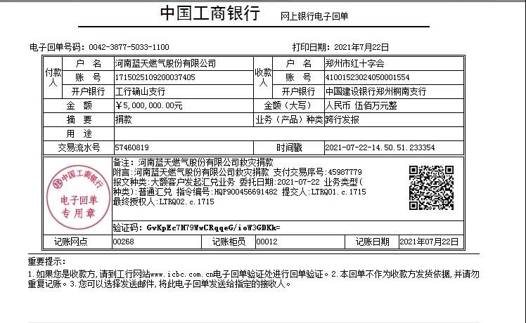 河南藍天燃氣股份有限公司捐款500萬馳援鄭州抗洪救災