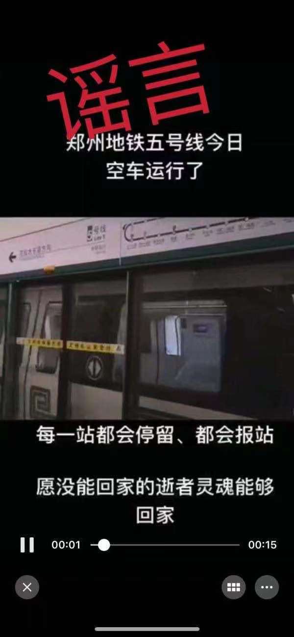 辟謠！網(wǎng)傳“鄭州地鐵5號線車廂被拖出”、“空車運行”均系虛假消息