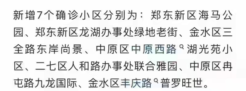 鄭州新增7個(gè)確診小區(qū)？警方辟謠：去年舊聞