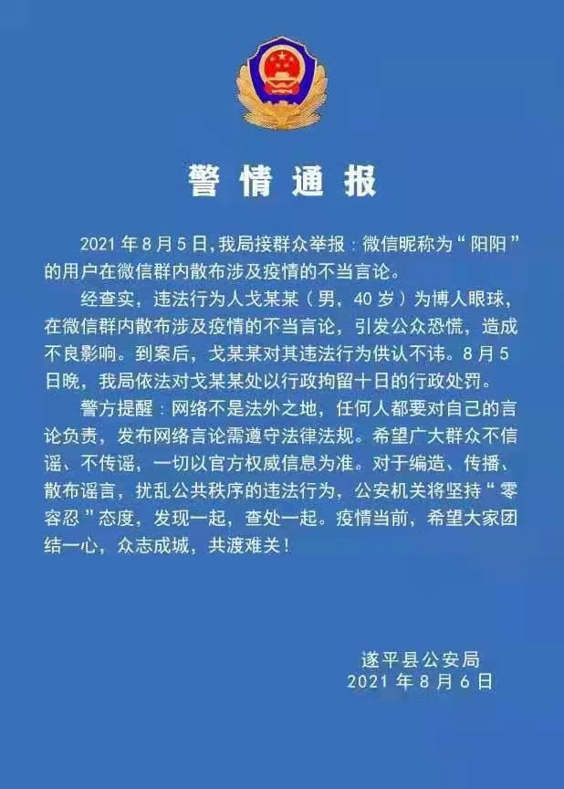 遂平縣一男子散布涉及疫情不當言論 被拘留10日