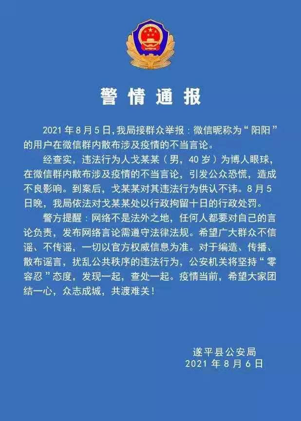 警情通報(bào)：微信群散布涉及疫情不當(dāng)言論，依法拘留！