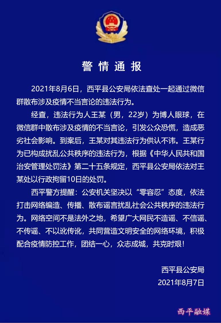 西平縣公安局依法查處一起散布涉及疫情不當(dāng)言論的違法行為