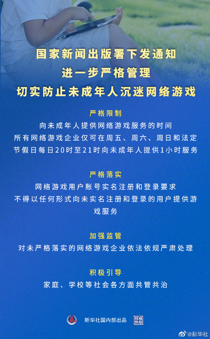 國(guó)家新聞出版署下發(fā)《關(guān)于進(jìn)一步嚴(yán)格管理 切實(shí)防止未成年人沉迷網(wǎng)絡(luò)游戲的通知》