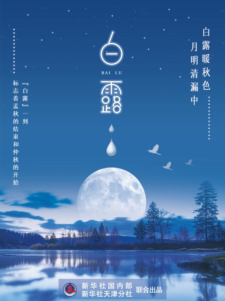 9月7日17時(shí)53分“白露”：露從今夜白，夜自此日涼