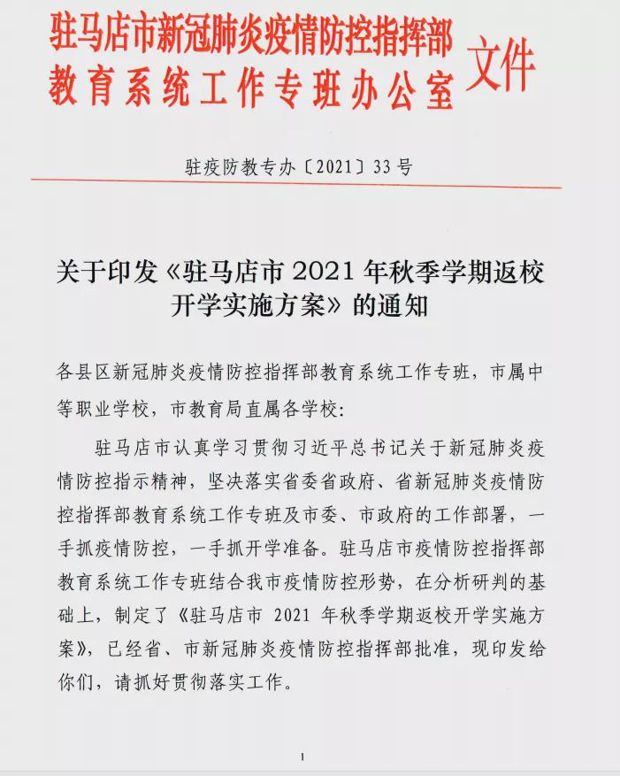 9月8日，第一批返校！駐馬店市中小學(xué)秋季開學(xué)時間公布