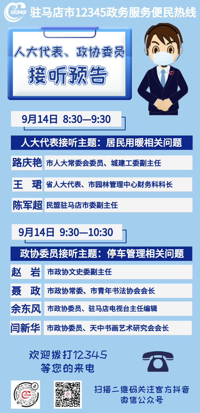 省、市人大代表，政協(xié)委員將接聽市12345政務(wù)服務(wù)熱線