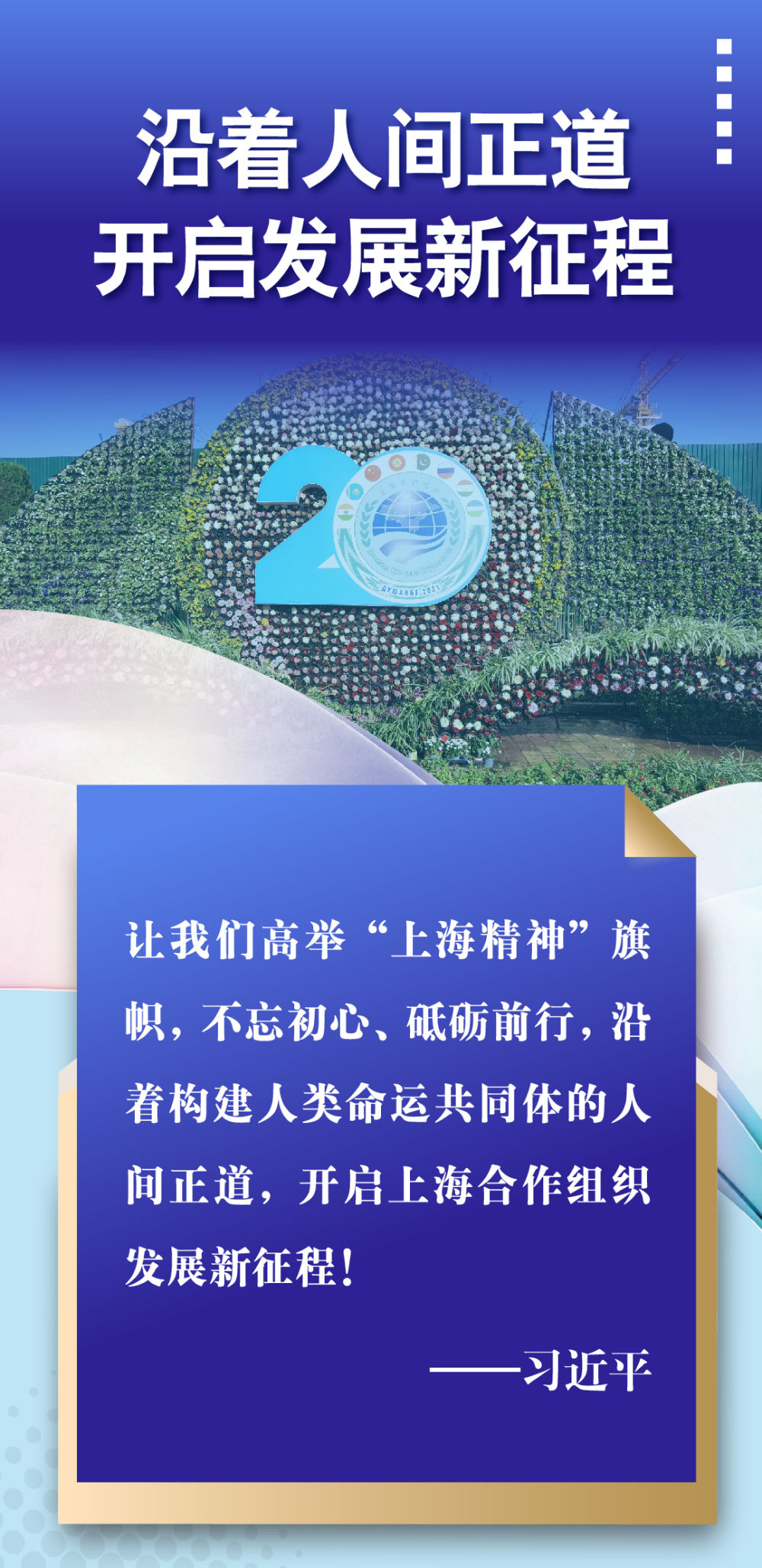 上合組織開(kāi)啟新征程 習(xí)主席這樣倡導(dǎo)