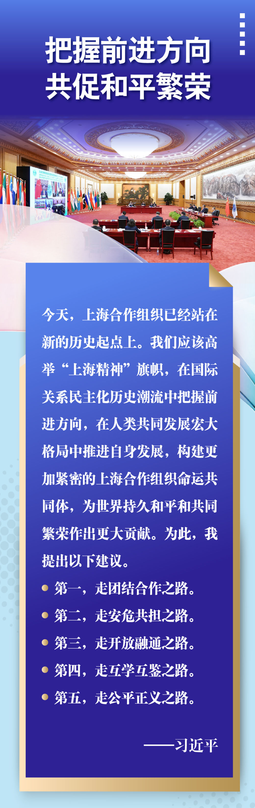 上合組織開(kāi)啟新征程 習(xí)主席這樣倡導(dǎo)