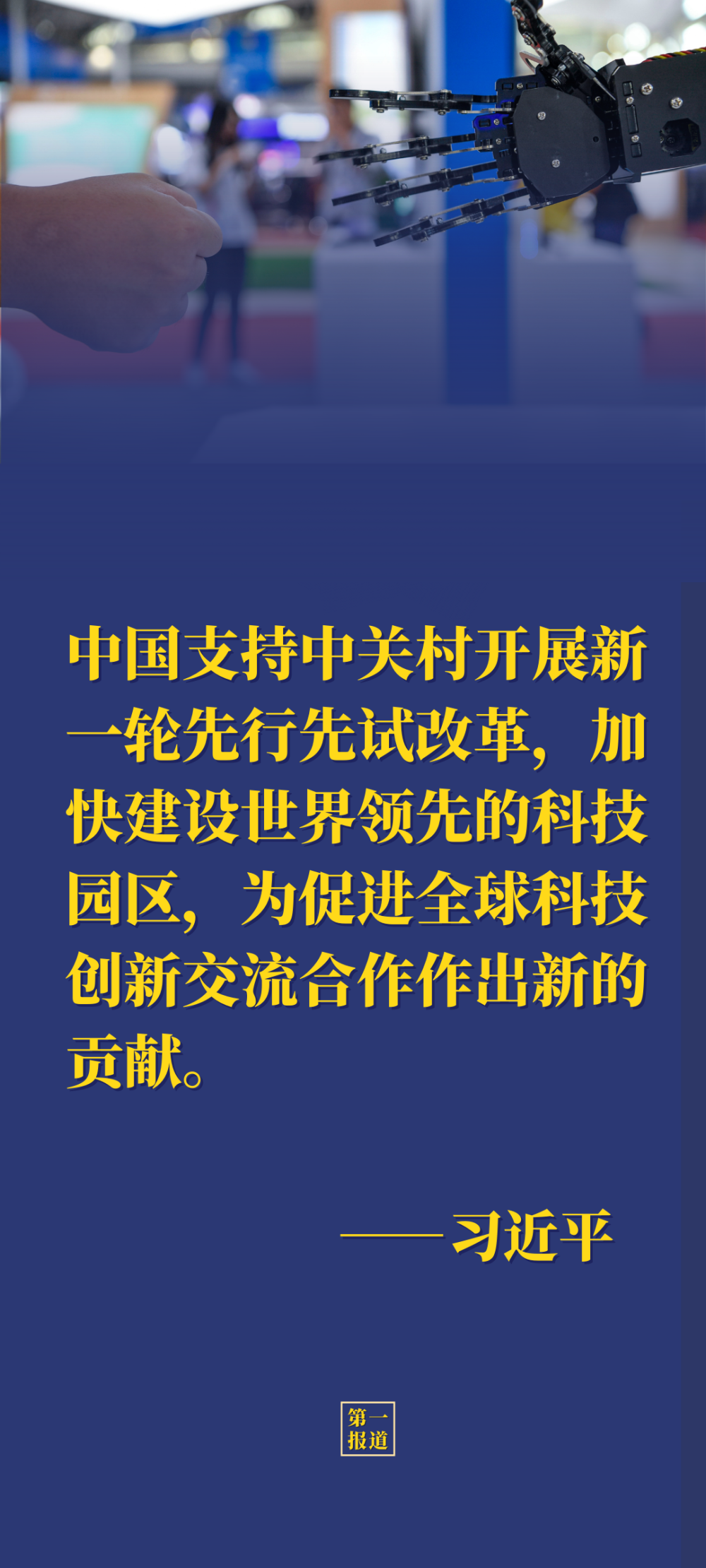 第一報(bào)道 | 推進(jìn)國際科技合作 習(xí)主席強(qiáng)調(diào)這三點(diǎn)