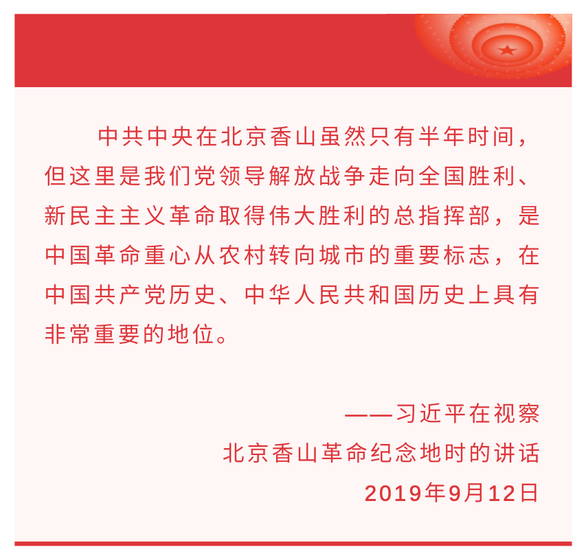 聽總書記講黨史故事丨“進京趕考”第一站