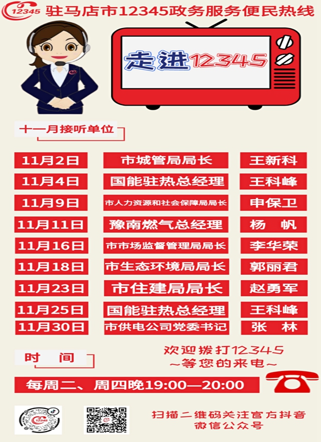 11月份這9家單位負(fù)責(zé)人將接聽駐馬店市12345政務(wù)服務(wù)熱線