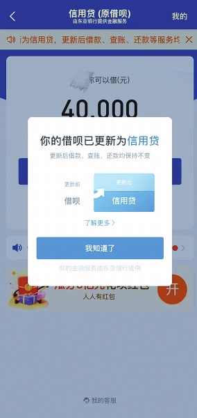 “借唄”更新為“信用貸” 借款、查賬、還款如初，放款的金主實名了