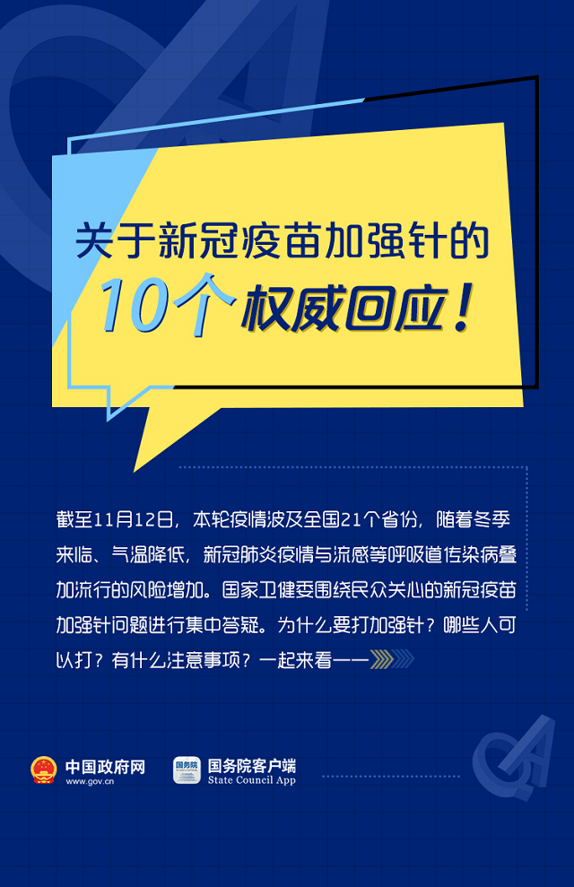 關于新冠疫苗加強針的10個權威回應！