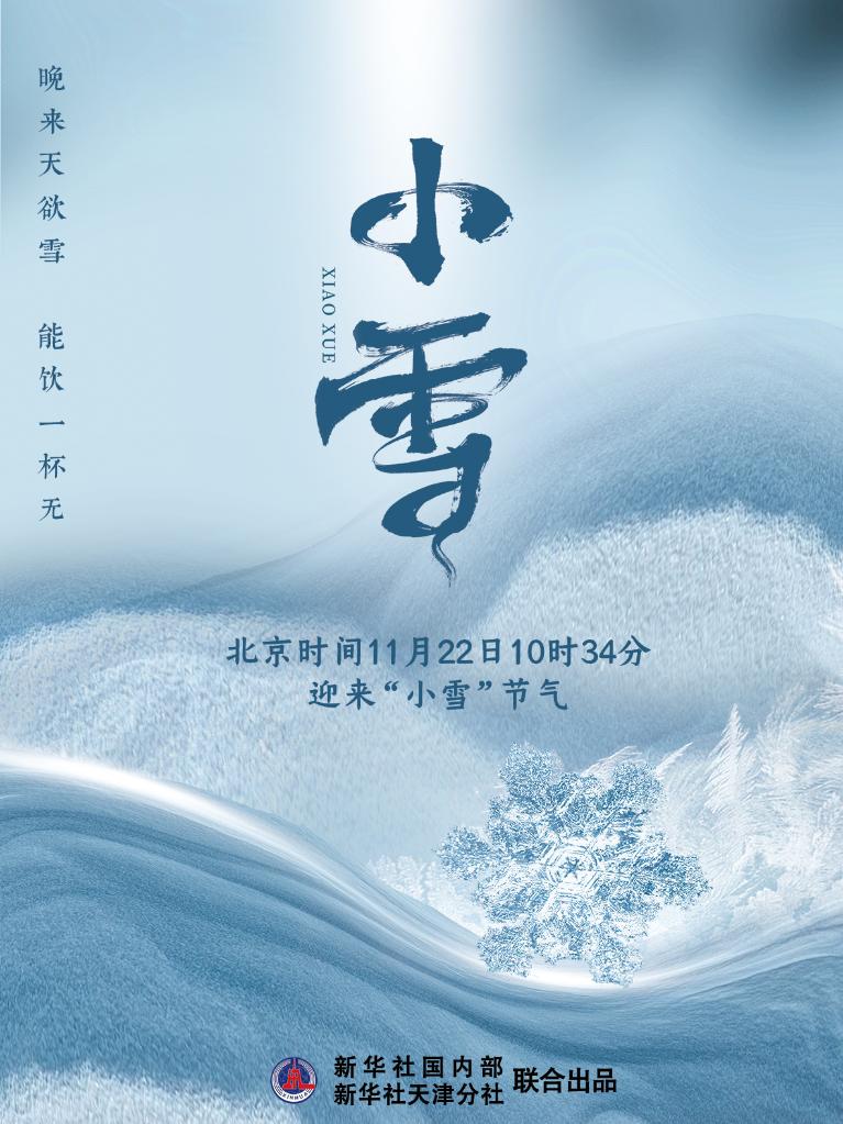 11月22日10時34分“小雪”：晚來天欲雪，能飲一杯無？